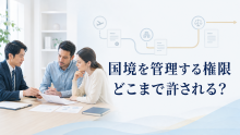 国境を管理する権限は、どこまで許されるのか ――入管行政の裁量、長期在留者の権利、独立した審査機関を考える