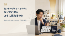 【良いものがあふれる時代に、なぜ売れ筋がさらに売れるのか】選ばれる会社が減らしている「判断の負担」