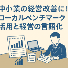 中小企業経営に役立つ「ローカルベンチマーク」と経営の言語化