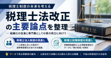 税理士法改正に関する政策提言― 組織化の促進と専門職としての質の両立に向けて ―