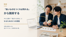 【「良いものをつくれば売れる」から脱却する】中小企業が「選ばれる会社」になるための5つの実践