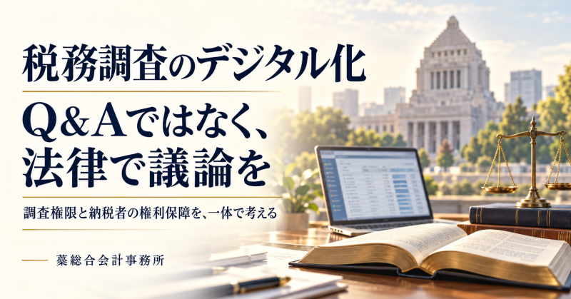 税務調査のデジタル化は、Q&Aではなく法律で議論すべきだ