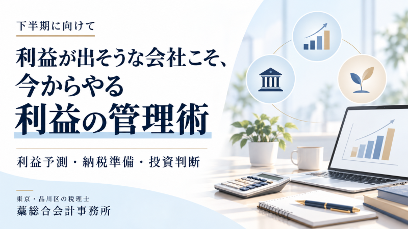 【下半期に向けて】利益が出そうな会社こそ、今からやる「利益の管理術」