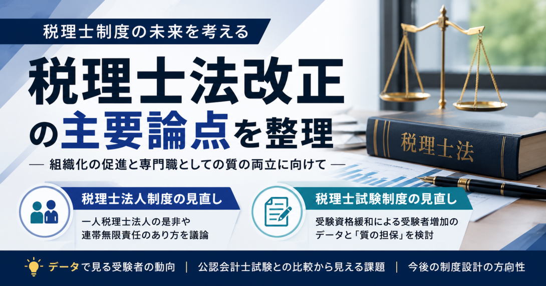 税理士法改正に関する政策提言― 組織化の促進と専門職としての質の両立に向けて ―